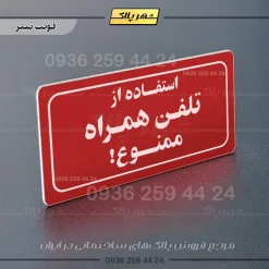 تابلو لیزری استفاده از تلفن همراه ممنوع - Image 22